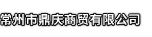 仁化县市鼎庆商贸有限公司